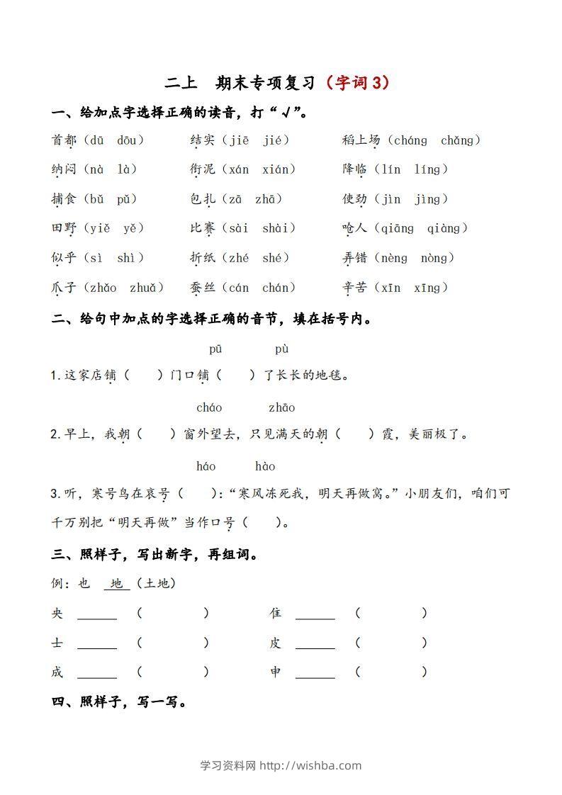 二上语文期末专项复习（字词3）-学习资料站