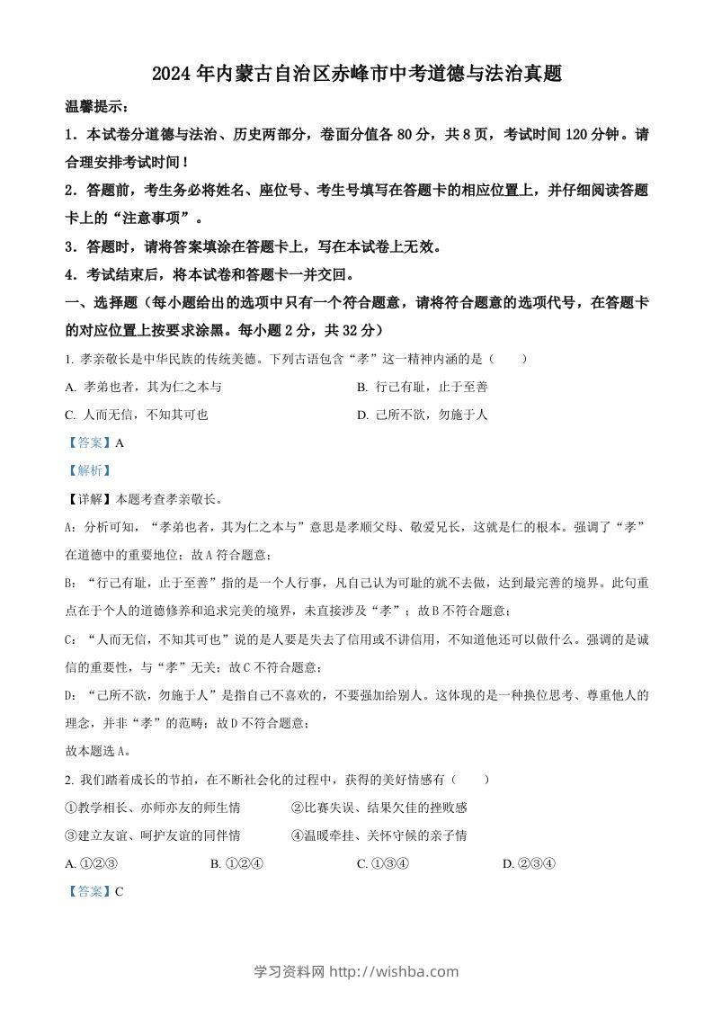 2024年内蒙古自治区赤峰市中考道德与法治真题（含答案）-学习资料站