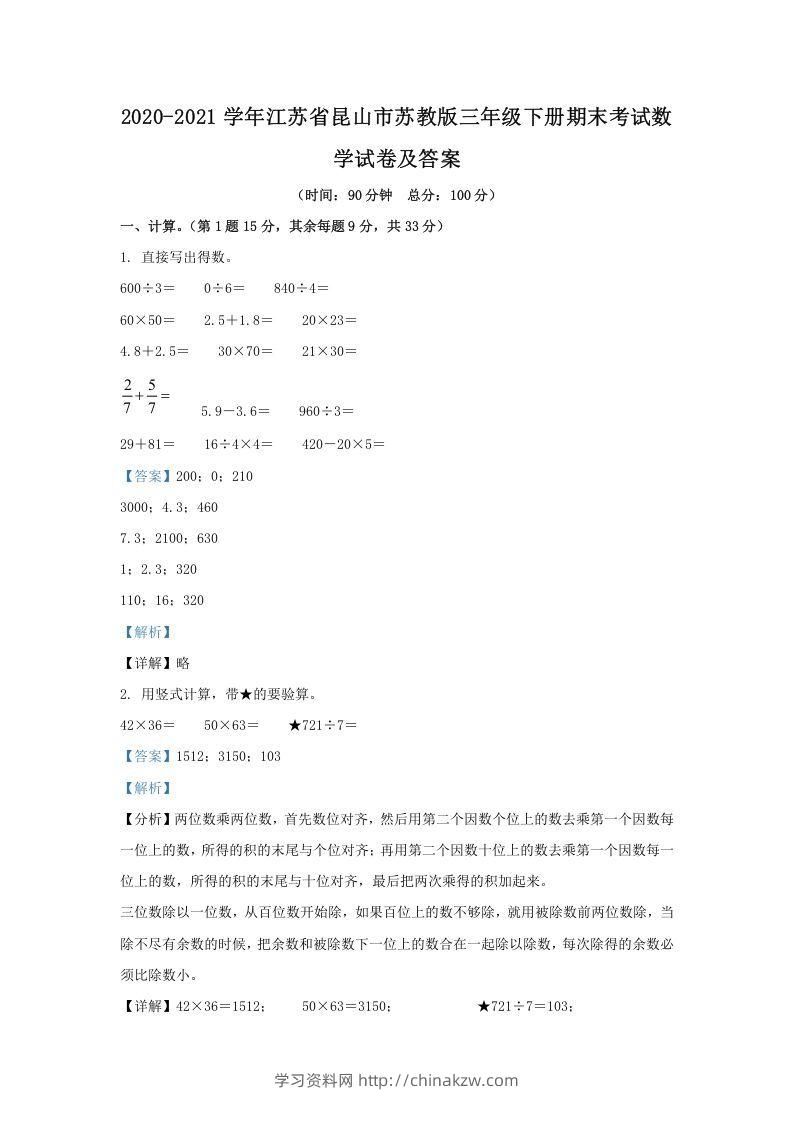 2020-2021学年江苏省昆山市苏教版三年级下册期末考试数学试卷及答案(Word版)-学习资料站