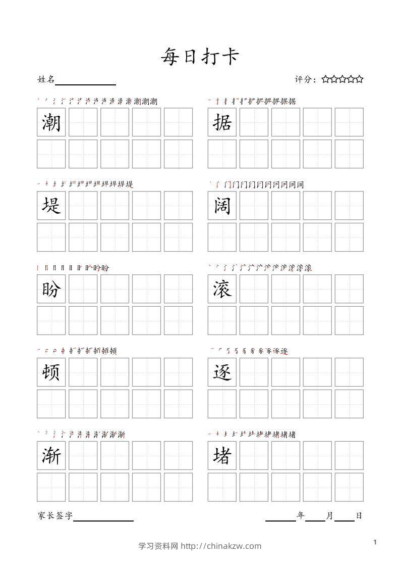 每日打卡(10字版)_四年级上册语文(部编版高清电子字帖)-学习资料站