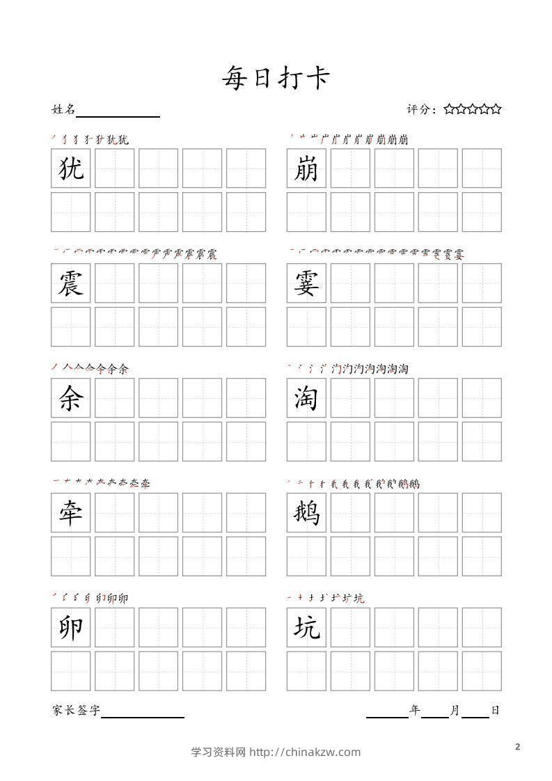 图片[2]-每日打卡(10字版)_四年级上册语文(部编版高清电子字帖)-学习资料站