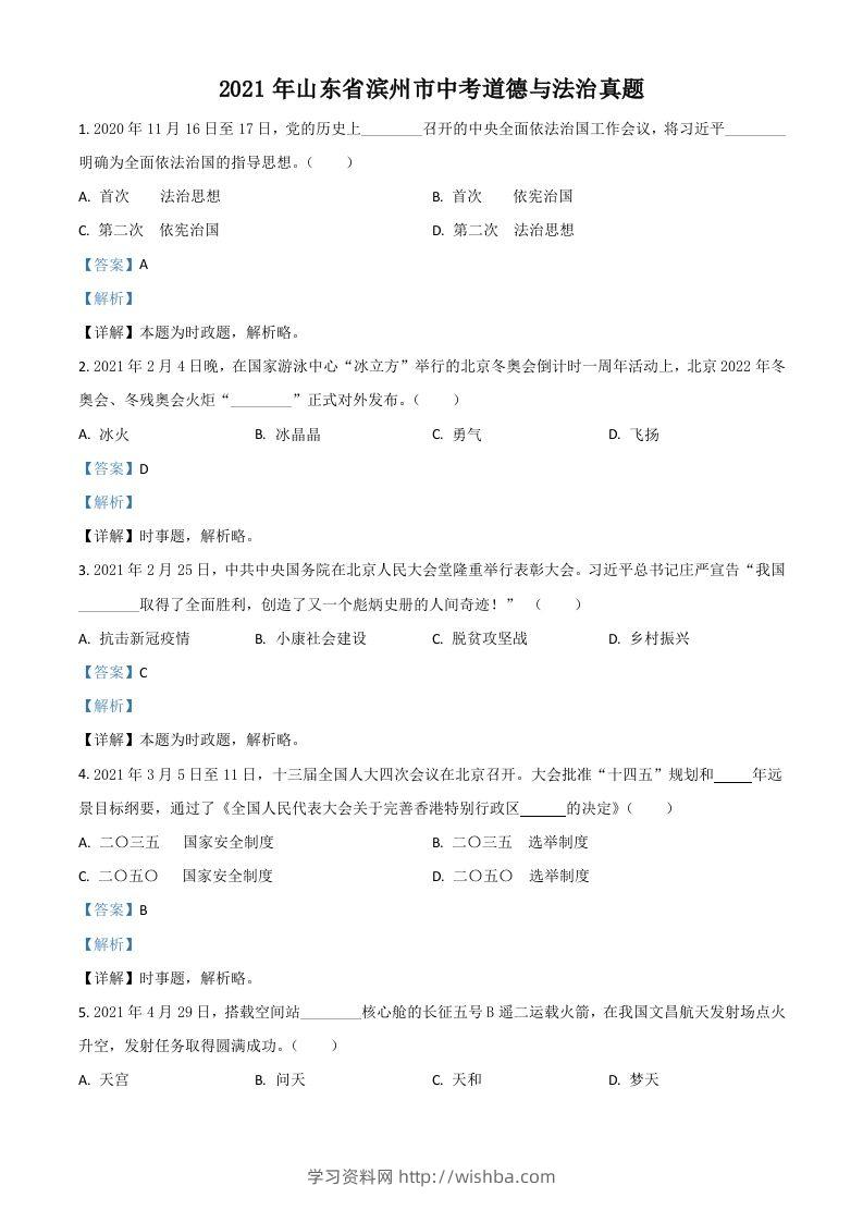 山东省滨州市2021年中考道德与法治真题（含答案）-学习资料站