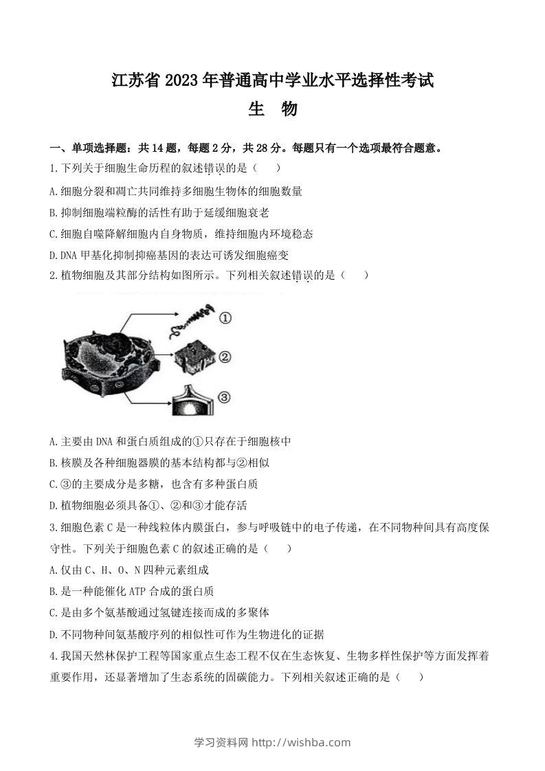 2023年高考生物试卷（江苏）（含答案）-学习资料站