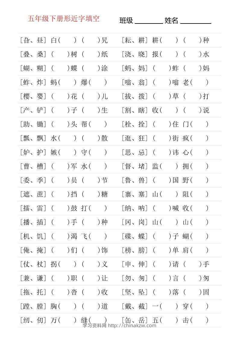 ❤五年级下册形近字专项练习-学习资料站