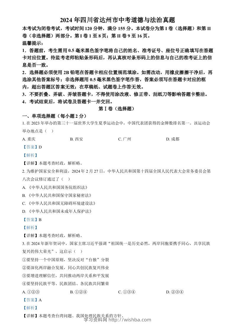 2024年四川省达州市中考道德与法治真题（含答案）-学习资料站