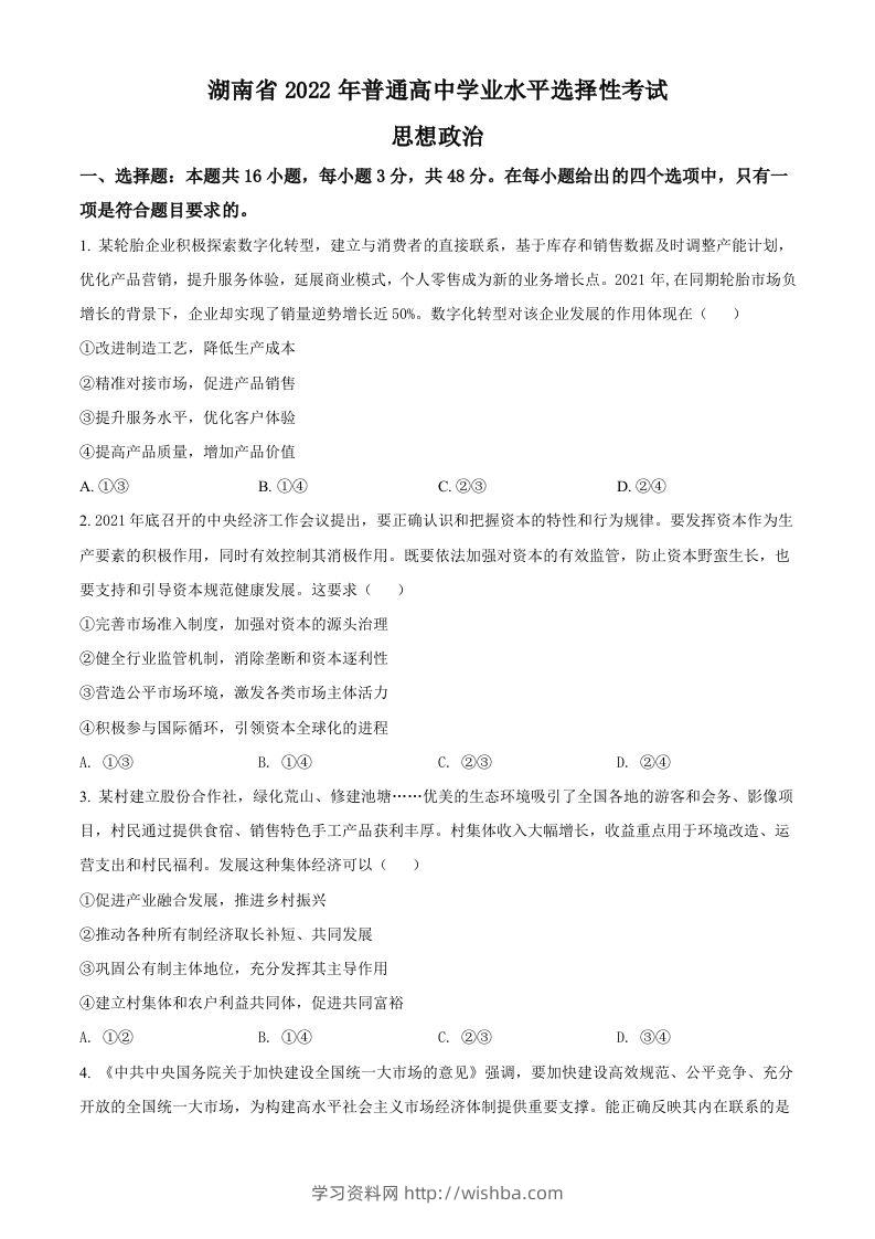 2022年高考政治试卷（湖南）（空白卷）-学习资料站