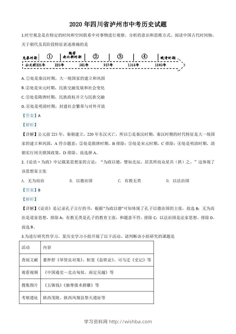 四川省泸州市2020年中考历史试题（含答案）-学习资料站