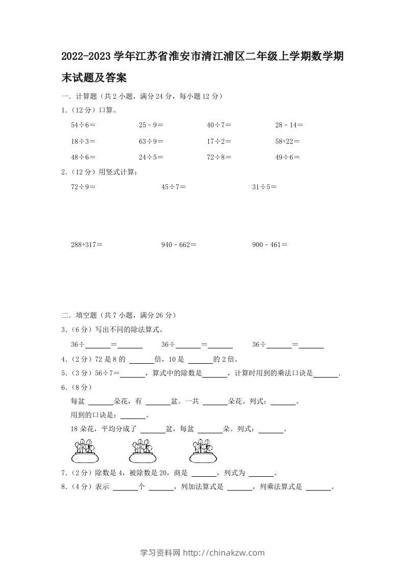 2022-2023学年江苏省淮安市清江浦区二年级上学期数学期末试题及答案(Word版)-学习资料站