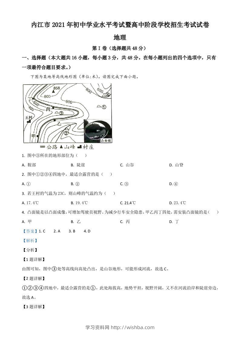 四川省内江市2021年中考地理真题（含答案）-学习资料站