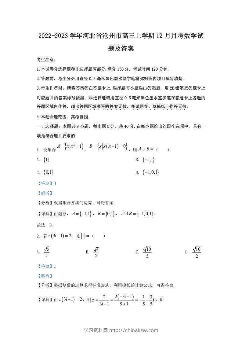2022-2023学年河北省沧州市高三上学期12月月考数学试题及答案(Word版)-学习资料站