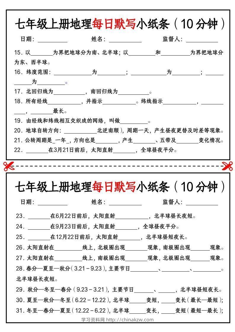图片[2]-七年级上册地理每日默写小纸条（10分钟）_挖空版-学习资料站