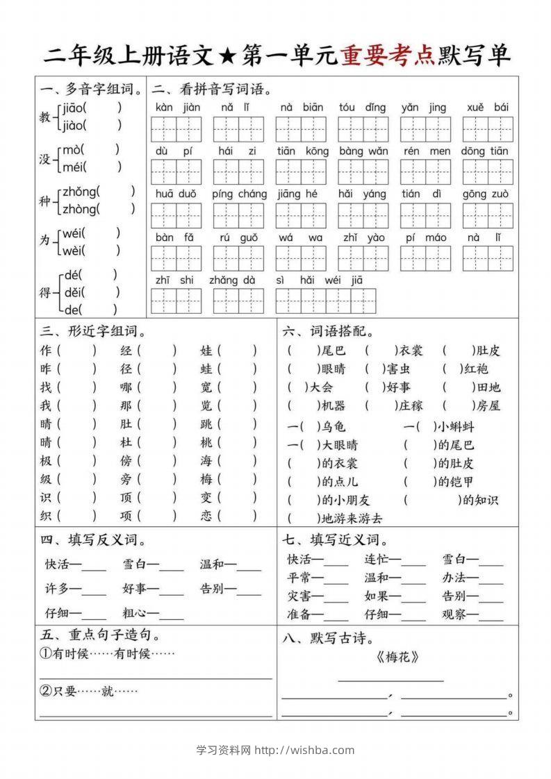 【1-8单元重要考点默写单（8页）二上语文】-学习资料站