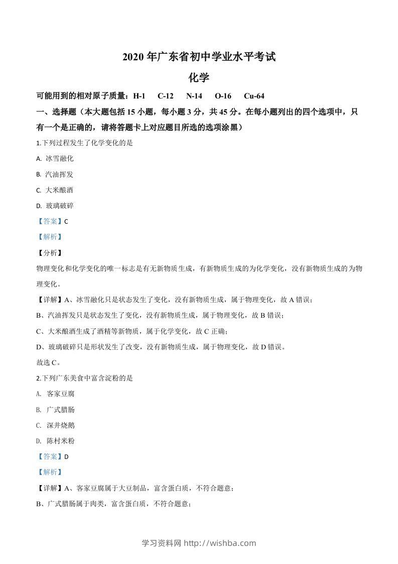 广东省2020年中考化学试题（含答案）-学习资料站