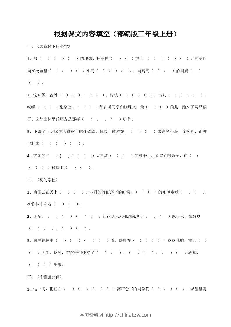 三（上）语文期末：根据课文内容填空-学习资料站