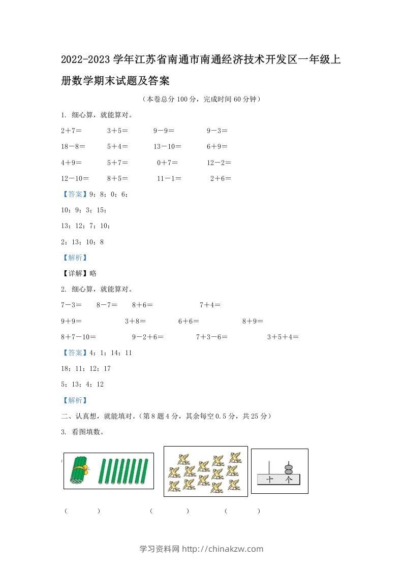 2022-2023学年江苏省南通市南通经济技术开发区一年级上册数学期末试题及答案(Word版)-学习资料站