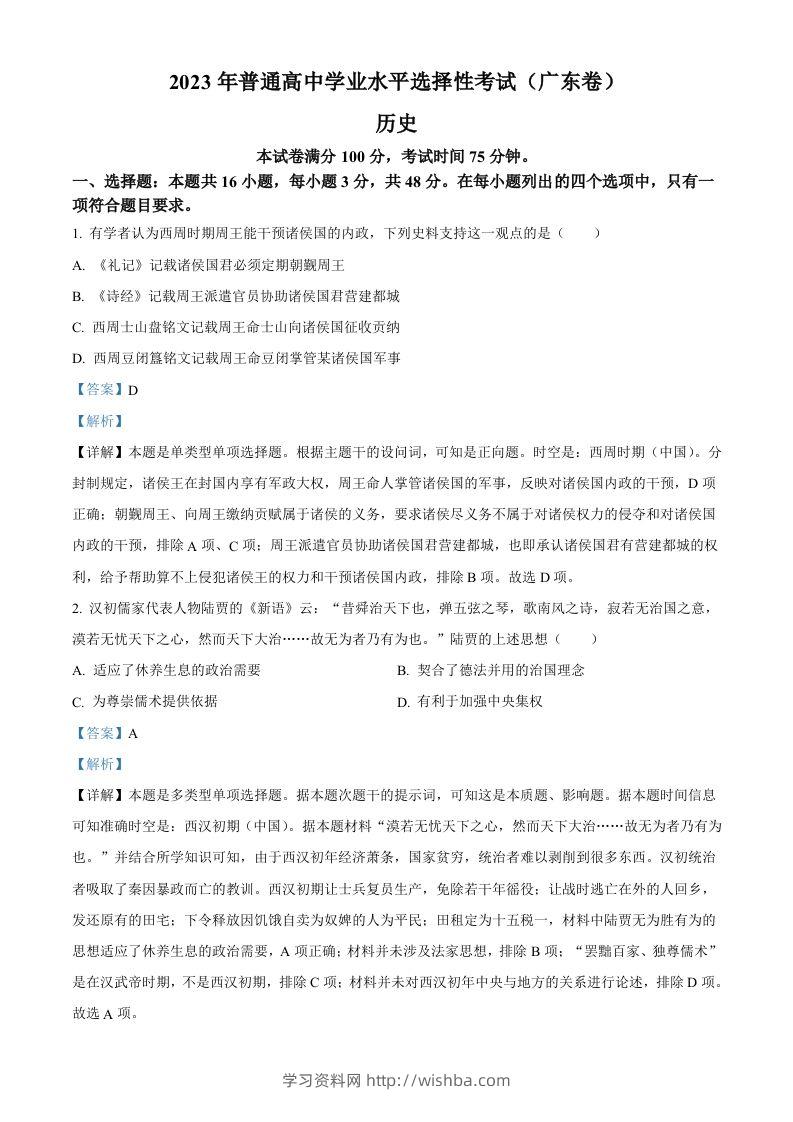2023年高考历史试卷（广东）（含答案）-学习资料站