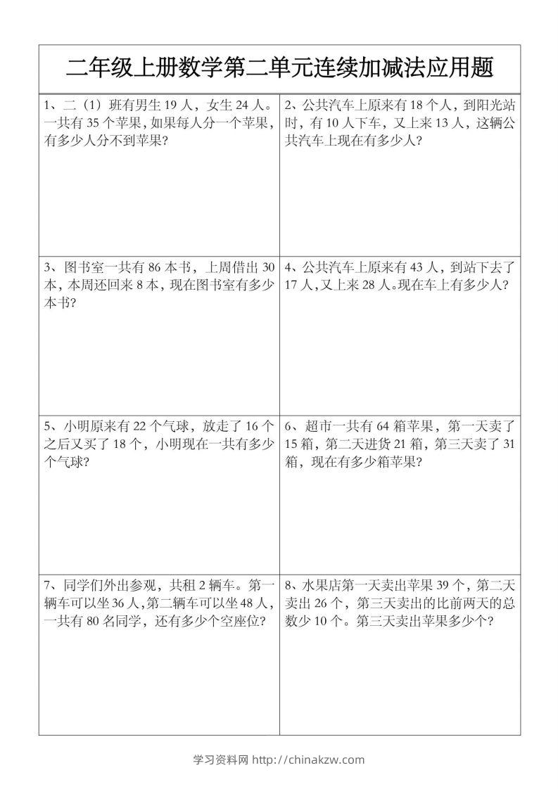 二上数学【第二单元】连续加减法应用题-学习资料站