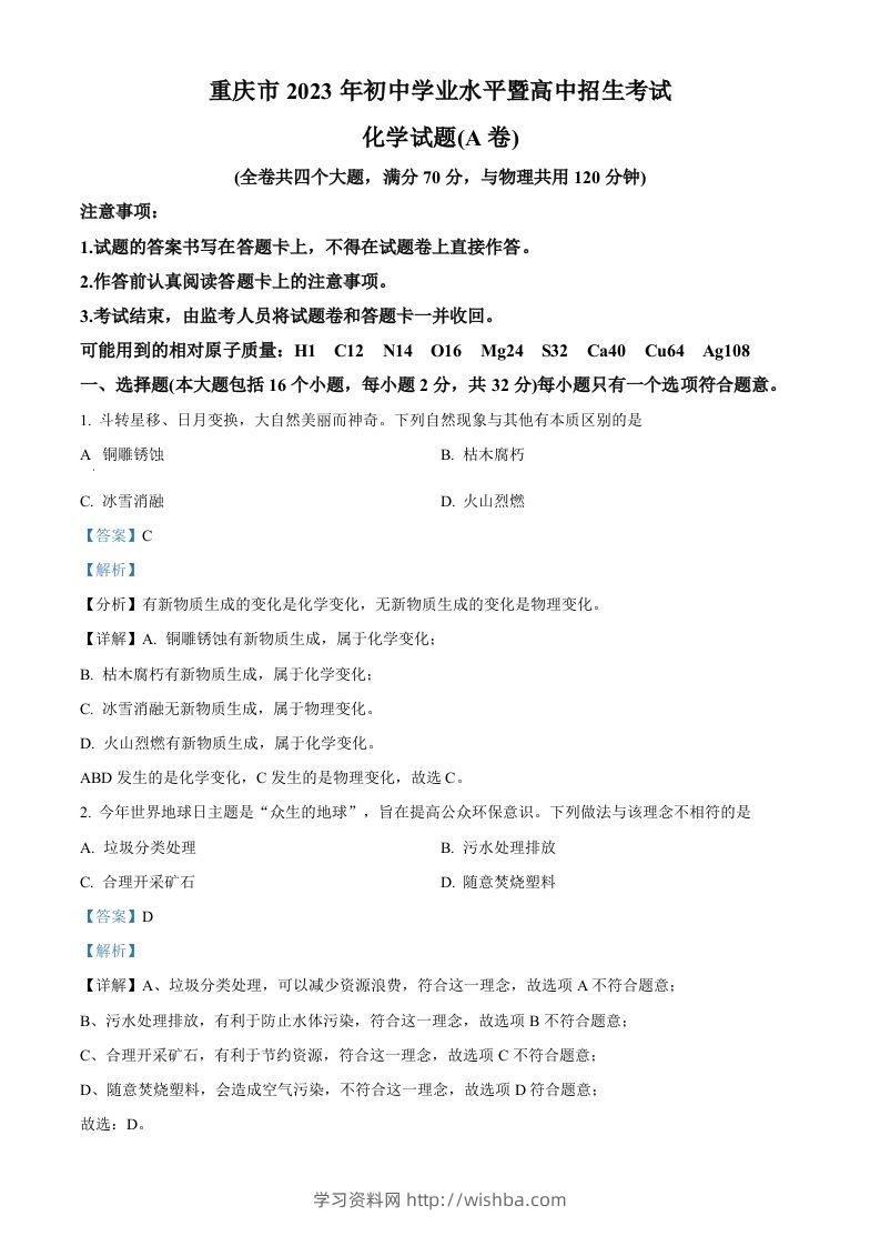 2023年重庆市中考化学真题（A卷）（含答案）-学习资料站
