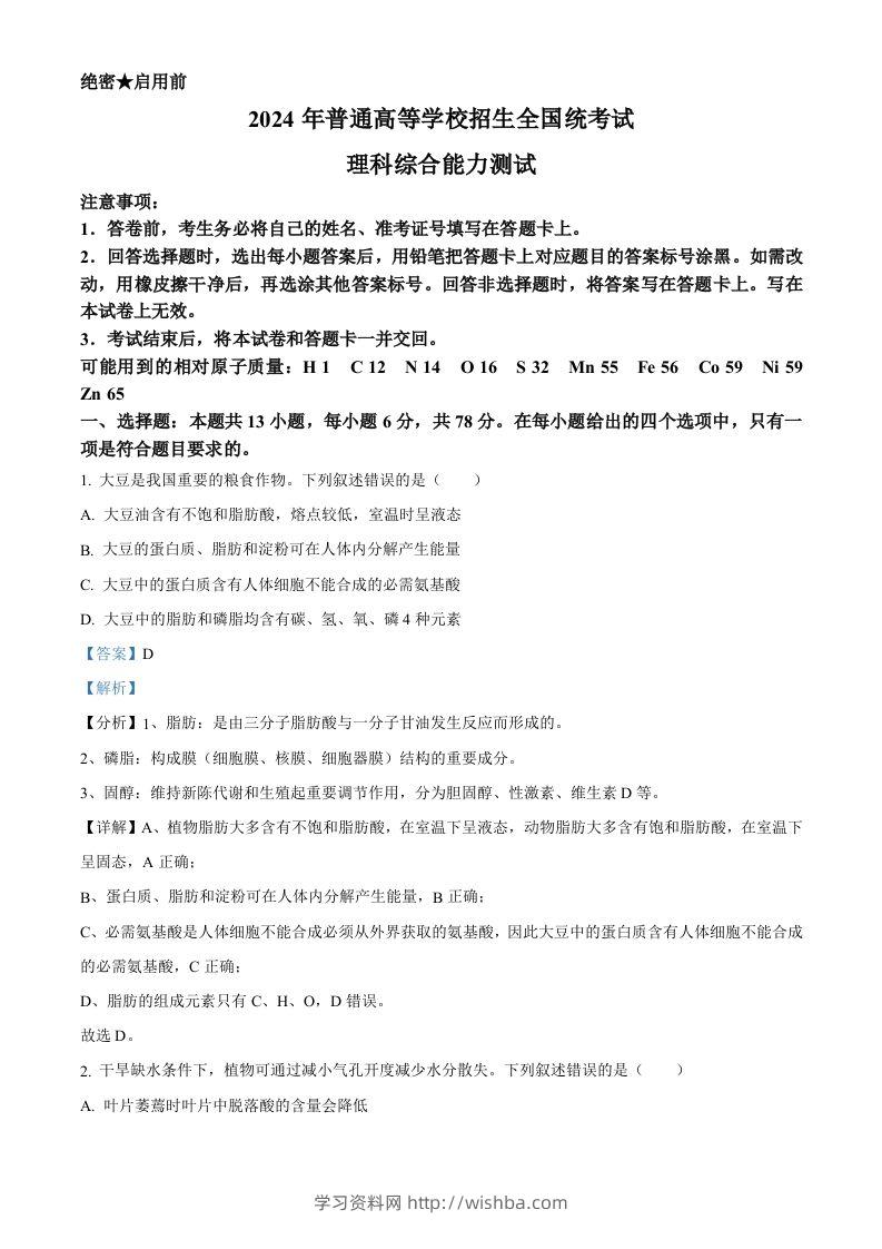 2024年高考生物试卷（新课标）（含答案）-学习资料站
