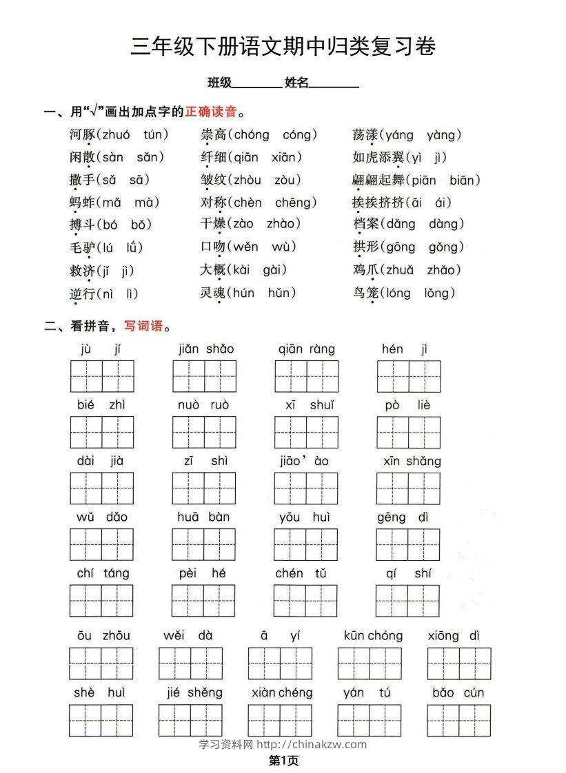 √三年级下册语文期中归类整合复习卷，考查内容1-4单元-学习资料站