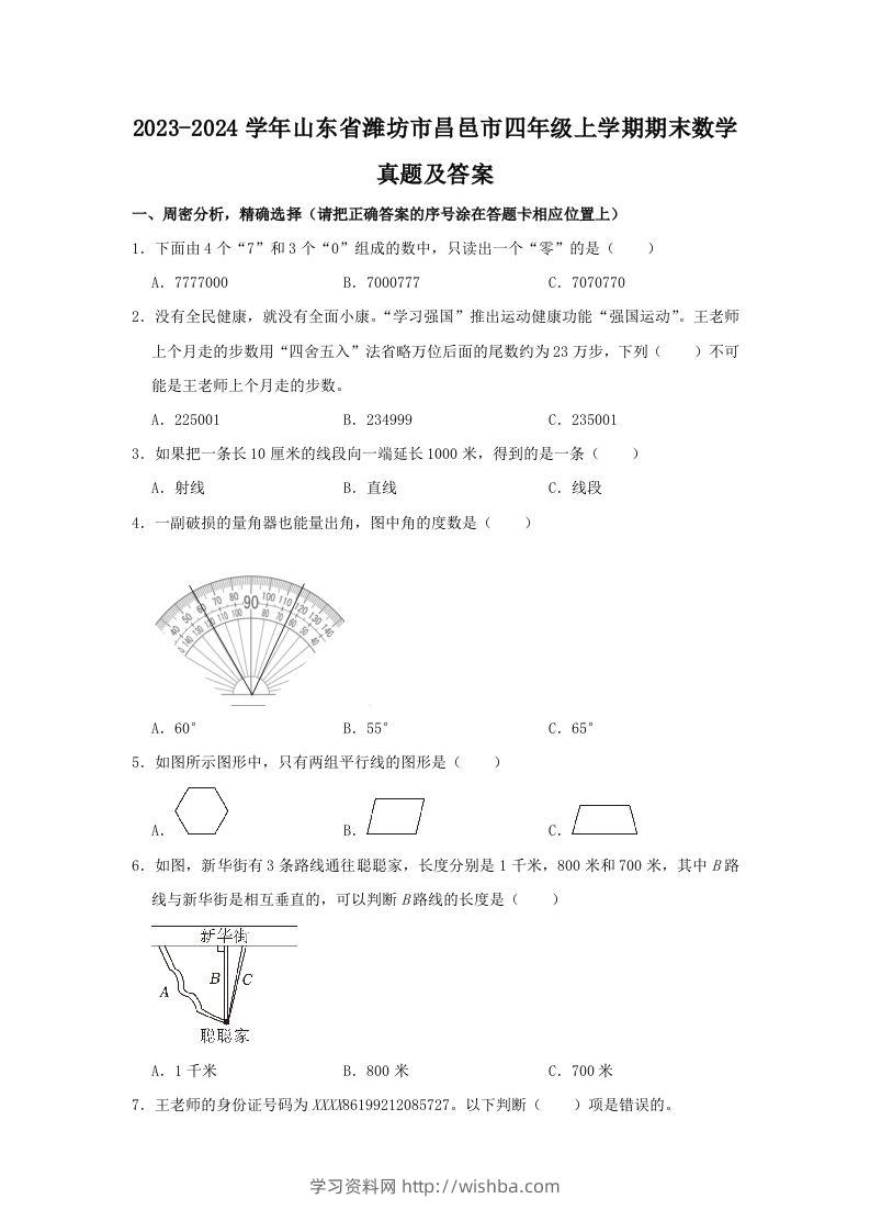 2023-2024学年山东省潍坊市昌邑市四年级上学期期末数学真题及答案(Word版)-学习资料站