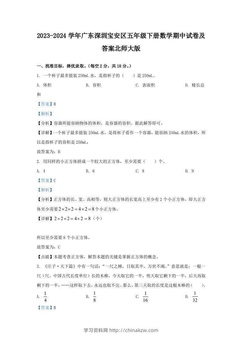 2023-2024学年广东深圳宝安区五年级下册数学期中试卷及答案北师大版(Word版)-学习资料站