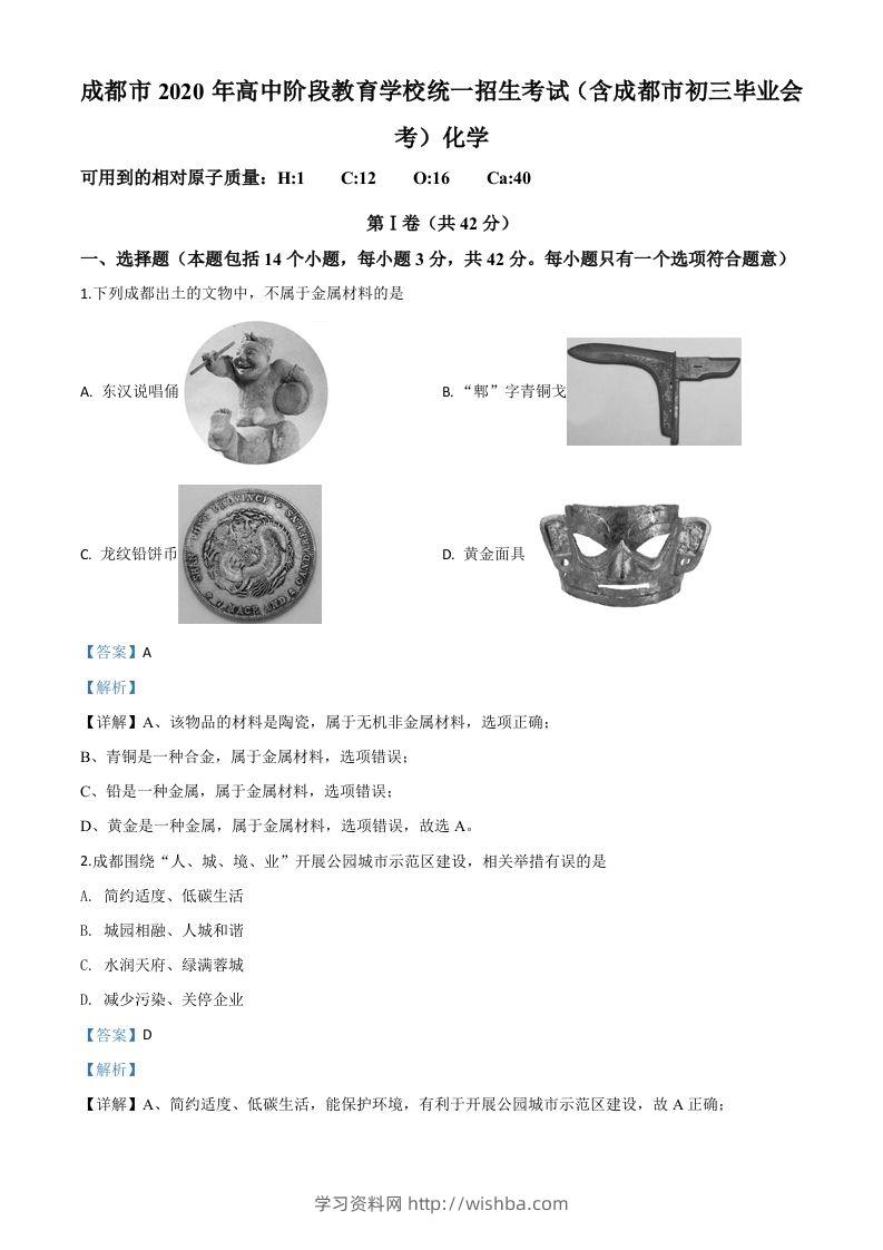 四川省成都市2020年中考化学试题（含答案）-学习资料站