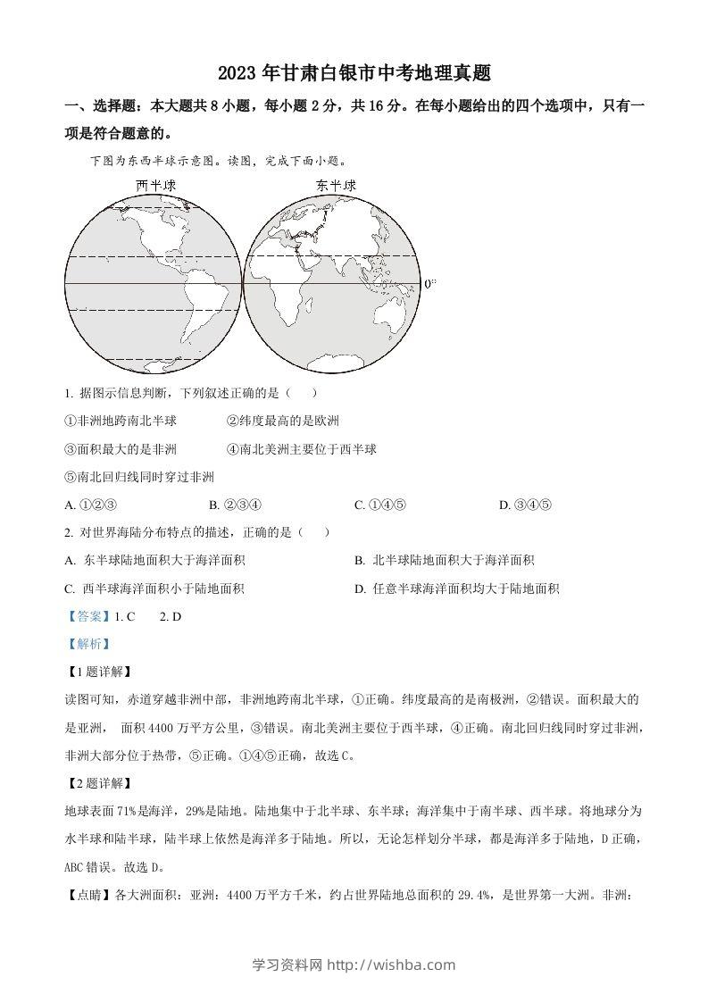 2023年甘肃白银市中考地理真题（含答案）-学习资料站