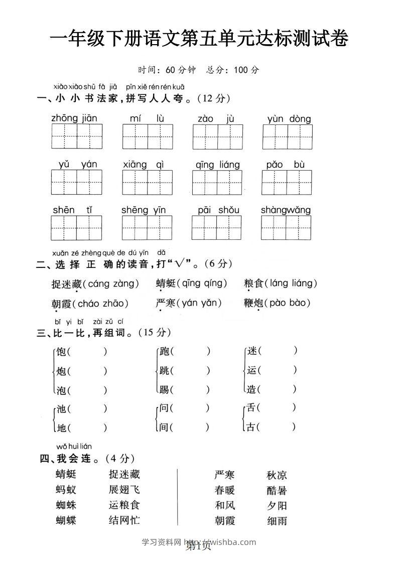 一下语文第五单元达标测试卷（含答案5页）-学习资料站