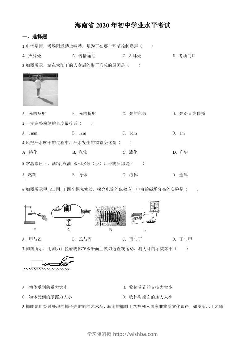 2020年海南省中考物理试题（空白卷）-学习资料站