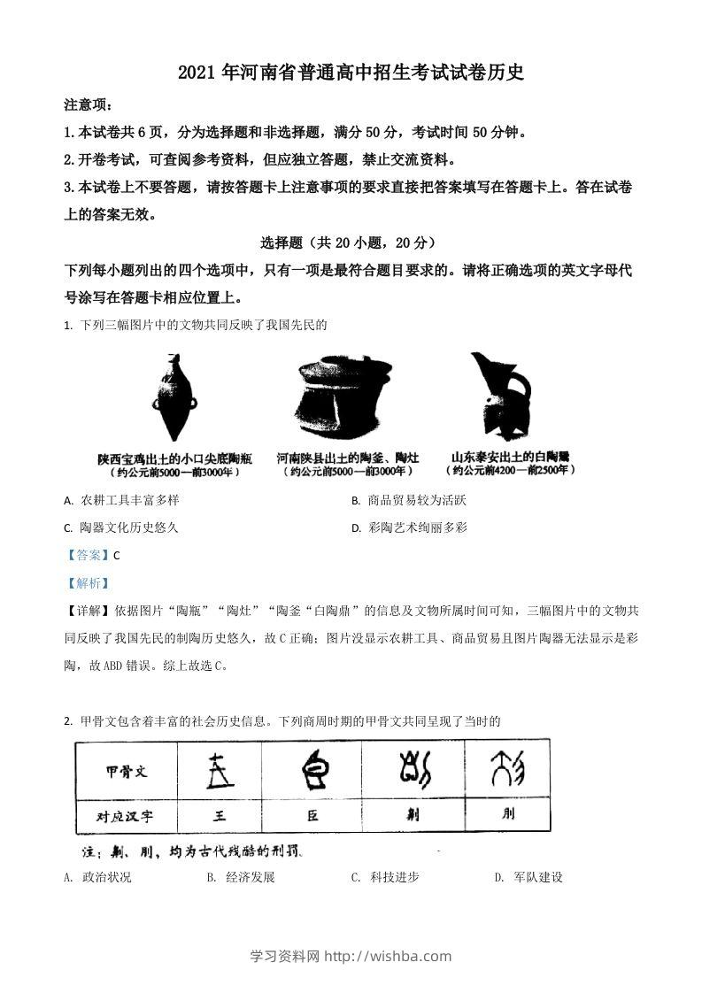河南省2021年中考历史试题（含答案）-学习资料站