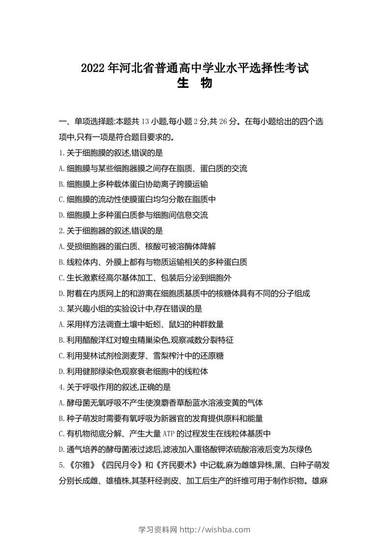 2022年高考生物试卷（河北）（空白卷）-学习资料站