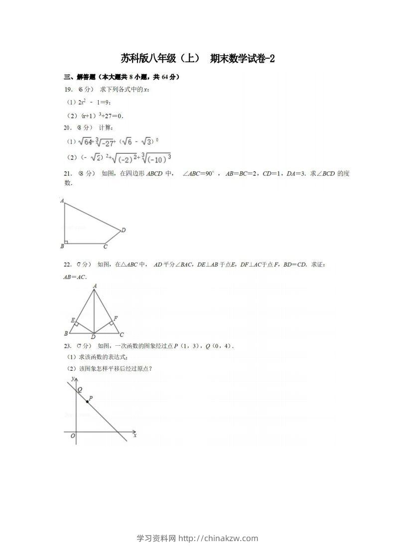 八年级（上）数学期末试卷5-2卷苏科版-学习资料站