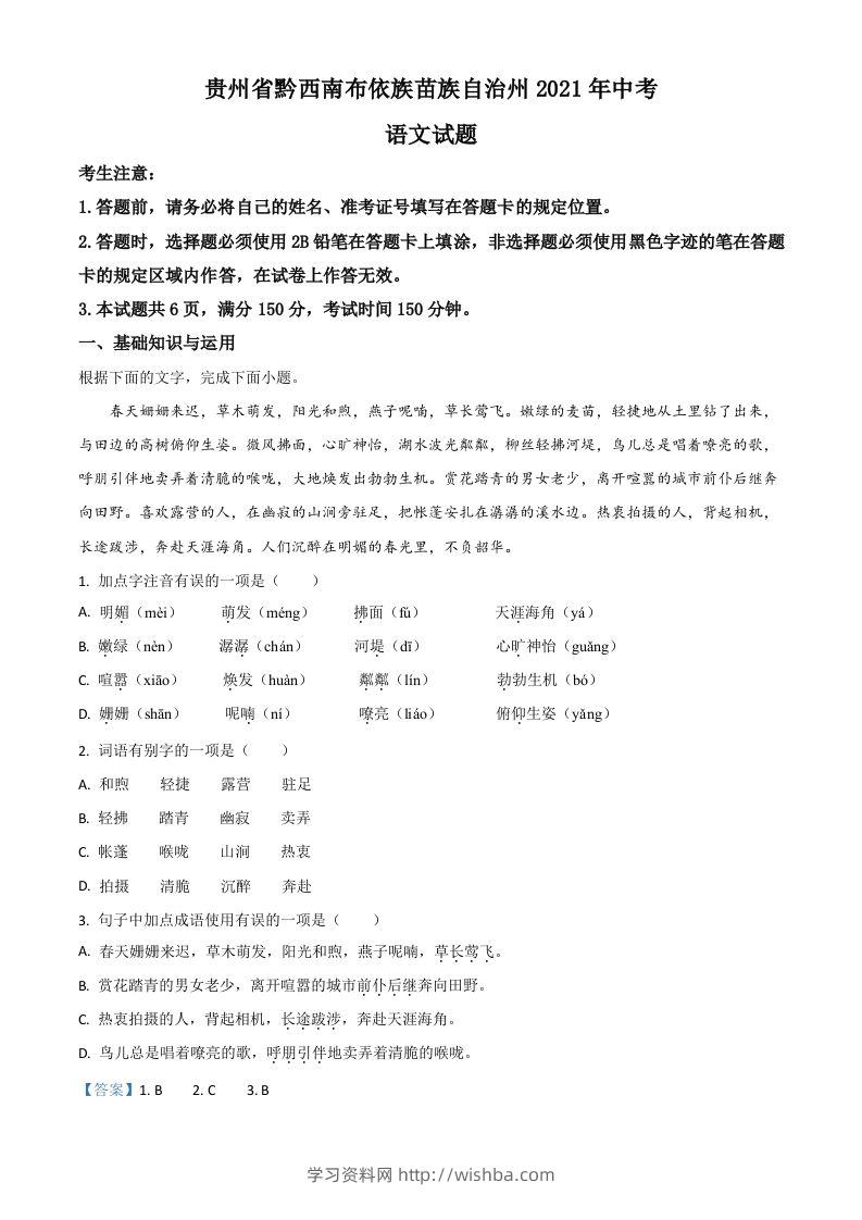 贵州省黔西南布依族苗族自治州2021年中考语文试题（含答案）-学习资料站