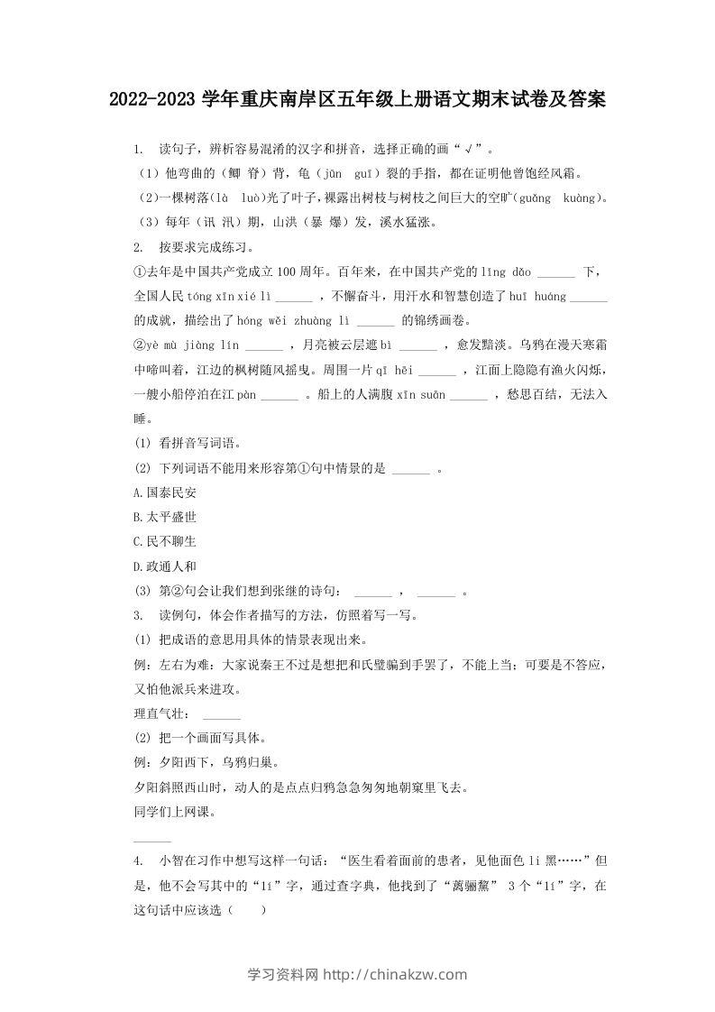 2022-2023学年重庆南岸区五年级上册语文期末试卷及答案(Word版)-学习资料站