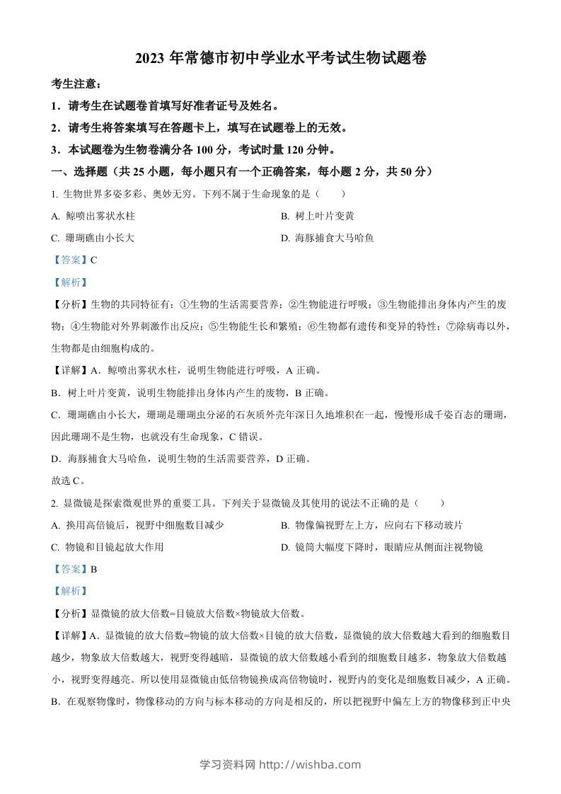 2023年湖南省常德市中考生物真题（含答案）-学习资料站