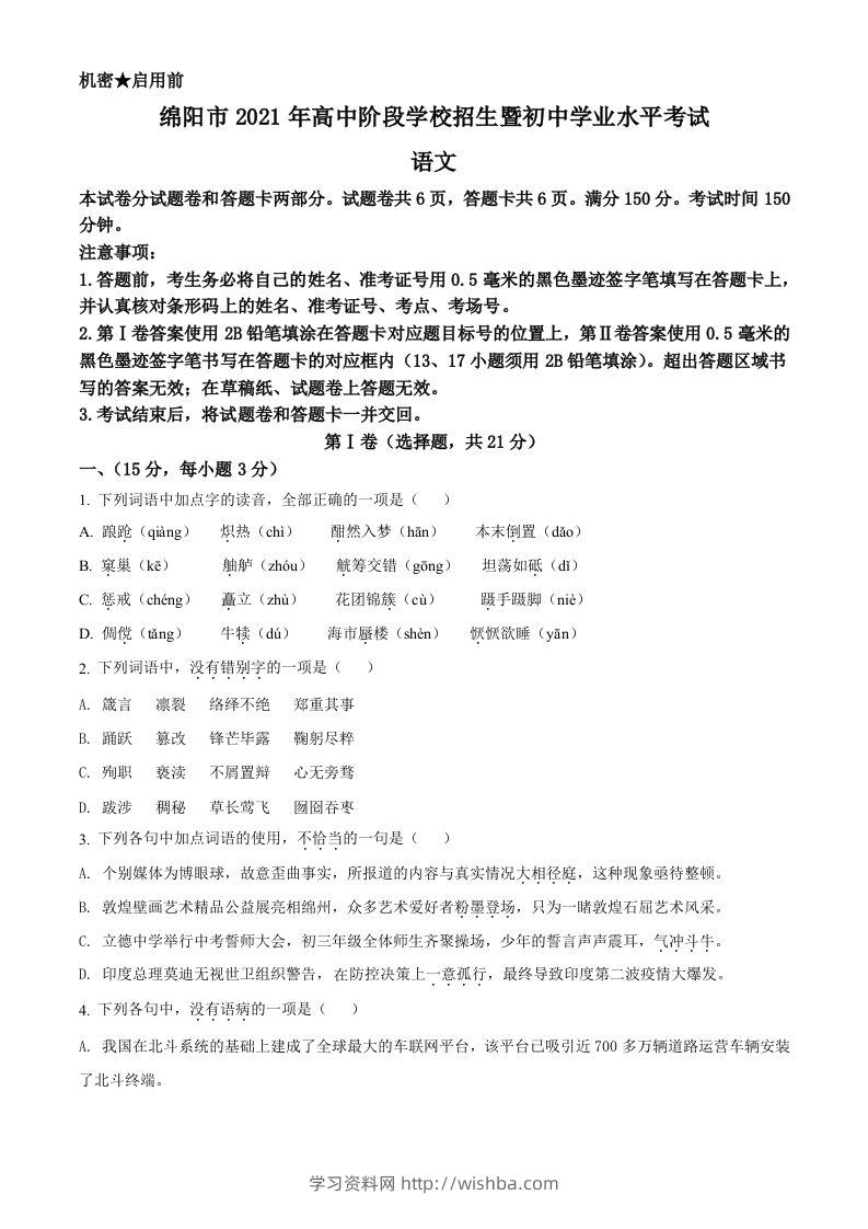四川省绵阳市2021年中考语文试题（空白卷）-学习资料站