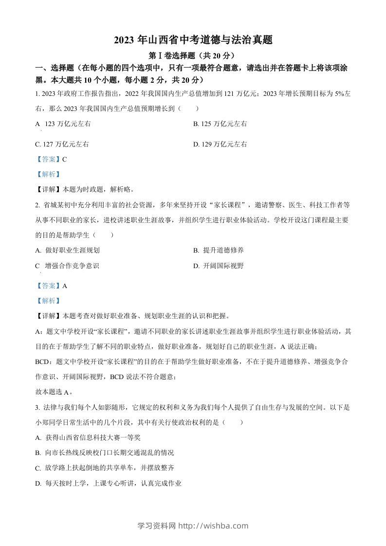 2023年山西省中考道德与法治真题（含答案）-学习资料站