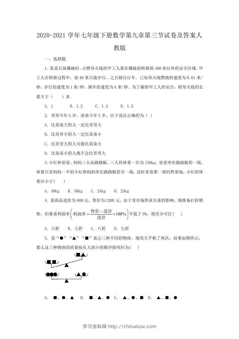 2020-2021学年七年级下册数学第九章第三节试卷及答案人教版(Word版)-学习资料站