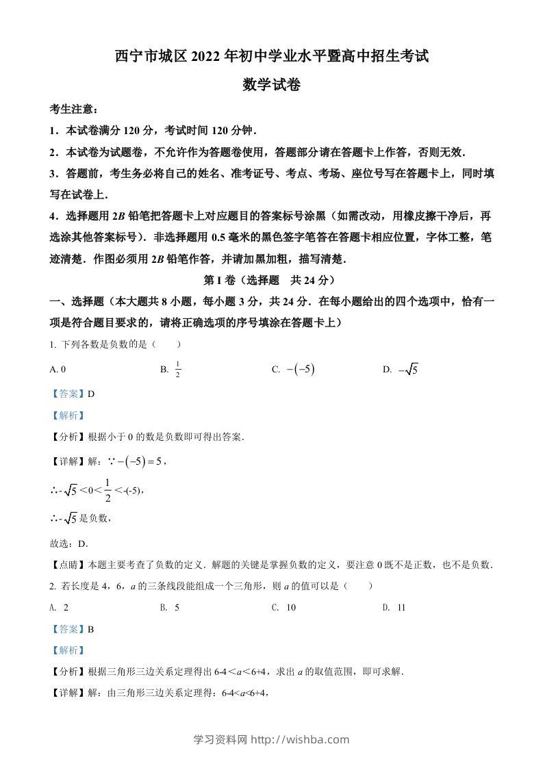 青海省西宁市城区2022年中考数学真题（含答案）-学习资料站