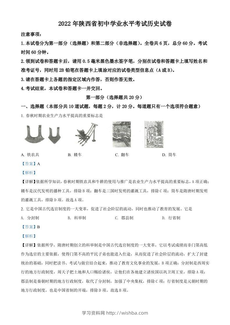 2022年陕西省中考历史真题（含答案）-学习资料站