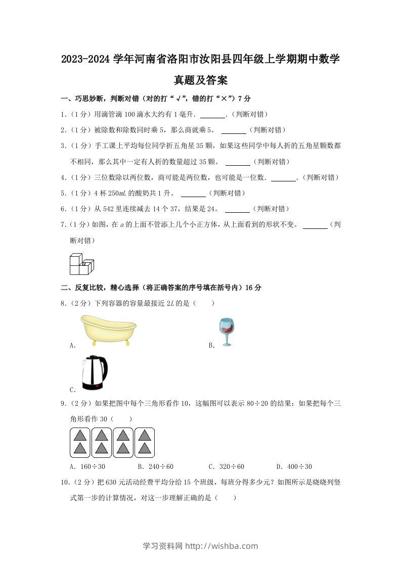 2023-2024学年河南省洛阳市汝阳县四年级上学期期中数学真题及答案(Word版)-学习资料站