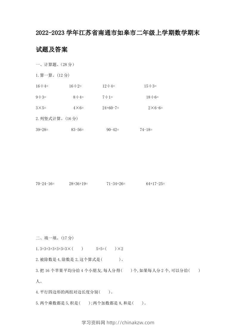 2022-2023学年江苏省南通市如皋市二年级上学期数学期末试题及答案(Word版)-学习资料站