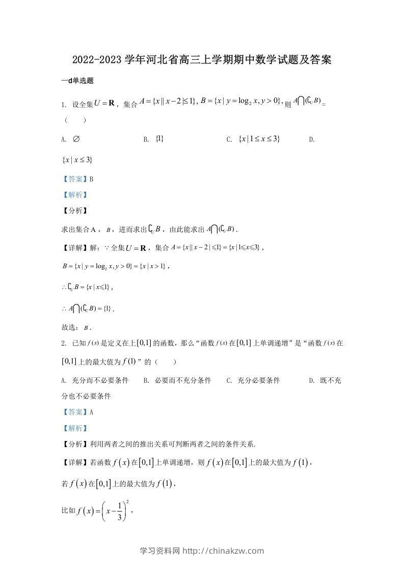 2022-2023学年河北省高三上学期期中数学试题及答案(Word版)-学习资料站