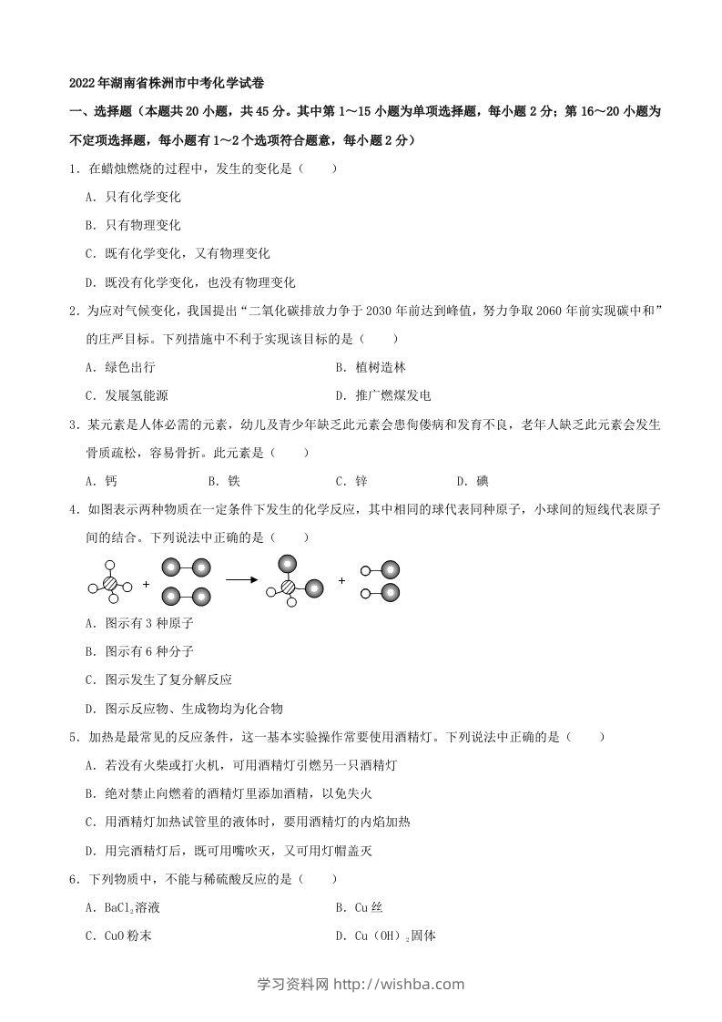 2022年湖南省株洲市中考化学真题及答案-学习资料站