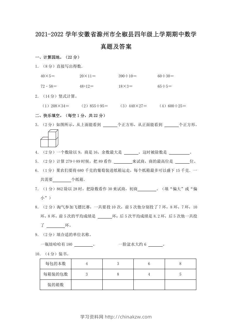 2021-2022学年安徽省滁州市全椒县四年级上学期期中数学真题及答案(Word版)-学习资料站