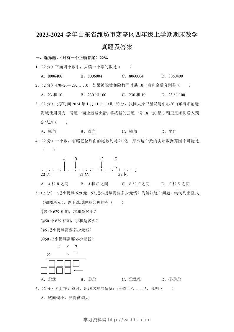 2023-2024学年山东省潍坊市寒亭区四年级上学期期末数学真题及答案(Word版)-学习资料站