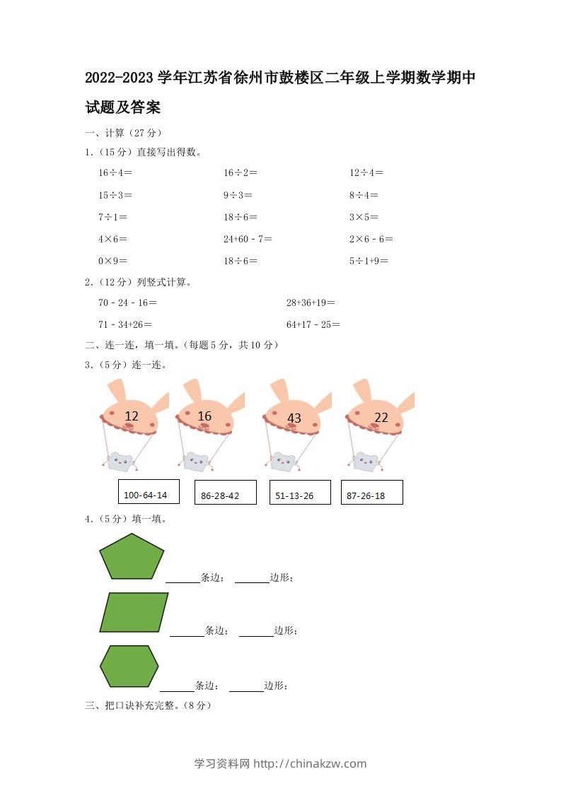 2022-2023学年江苏省徐州市鼓楼区二年级上学期数学期中试题及答案(Word版)-学习资料站