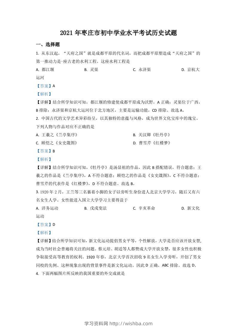 山东省枣庄市2021年中考历史试题（含答案）-学习资料站