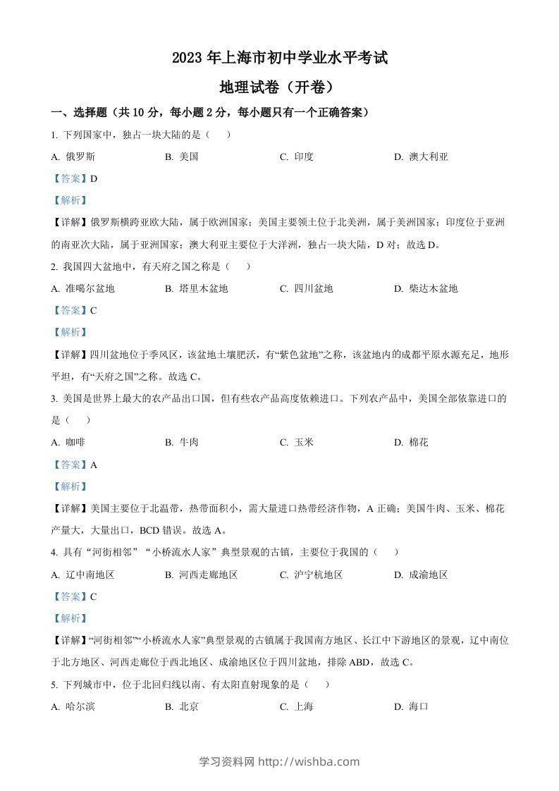 2023年上海市中考地理真题（含答案）-学习资料站